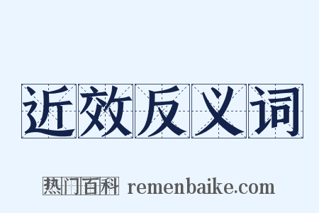 近效反义词是什么意思的图片